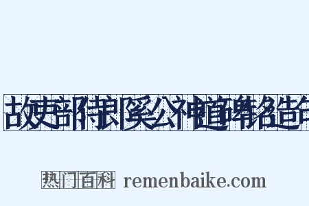 故吏部侍郎奚公神道碑铭造句是什么意思的图片